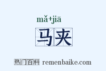 马夹是什么意思的图片